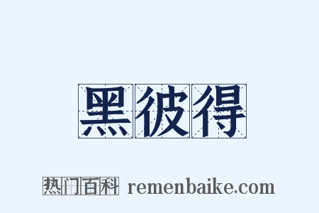 黑彼得是什么意思的图片